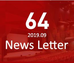 64 2019.09 News Letter