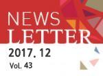 뉴스레터 2017.12 Vol.43