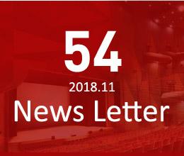 54 2018.11 News Letter