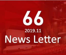 66. 2019.11 News Letter