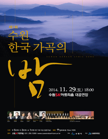 제1회 수원 한국가곡의 밤
