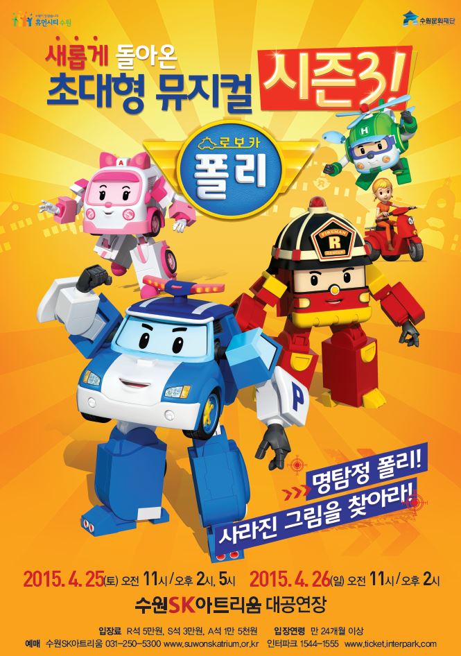 어린이 뮤지컬 <로보카폴리 시즌3>