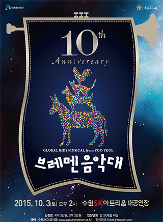 어린이뮤지컬 <브레멘음악대>