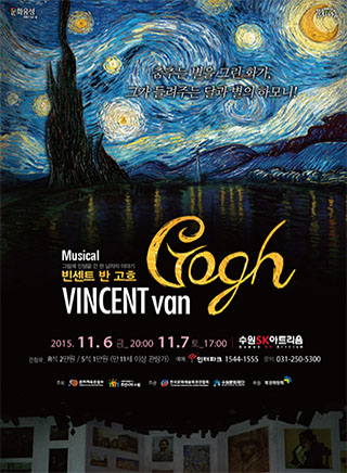 뮤지컬 빈센트 반 고흐