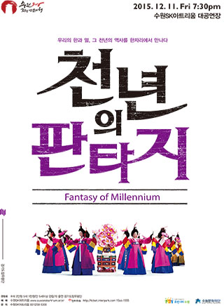 경기도립무용단 <천년의 판타지>