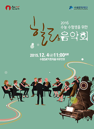 수능 수험생을 위한 힐링 음악회