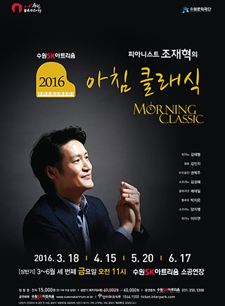 2016 조재혁의 아침 클래식