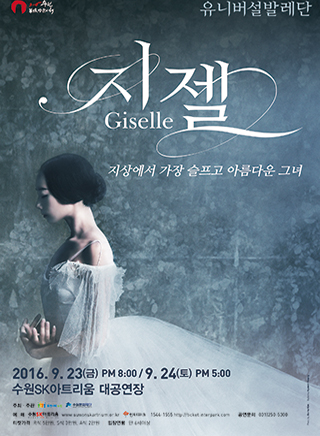 유니버설발레단 <지젤>