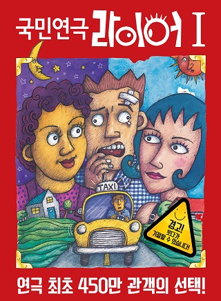 연극데이트 시리즈 <라이어>