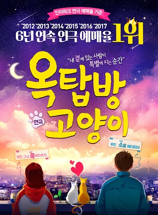 연극데이트 시리즈 <옥탑방 고양이>