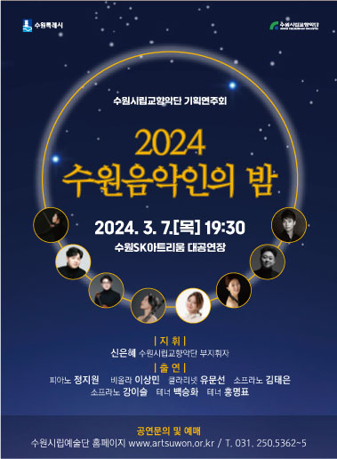 수원시립교향악단 2024 수원 음악인의 밤