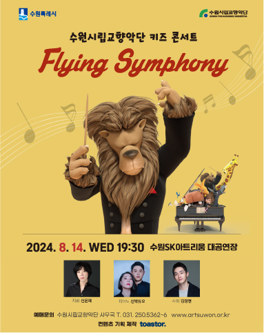 수원시립교향악단 어린이 음악회 <Flying Symphony>