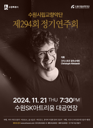 수원시립교향악단 제294회 정기연주회