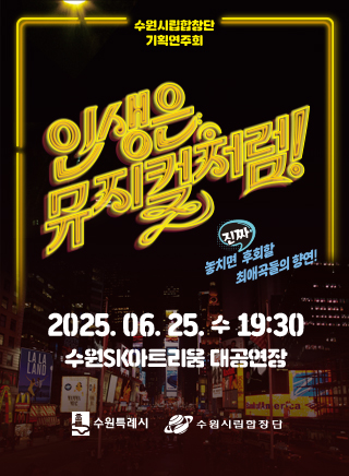 수원시립합창단 기획연주회 <뮤직드라마:인생은 뮤지컬처럼!>