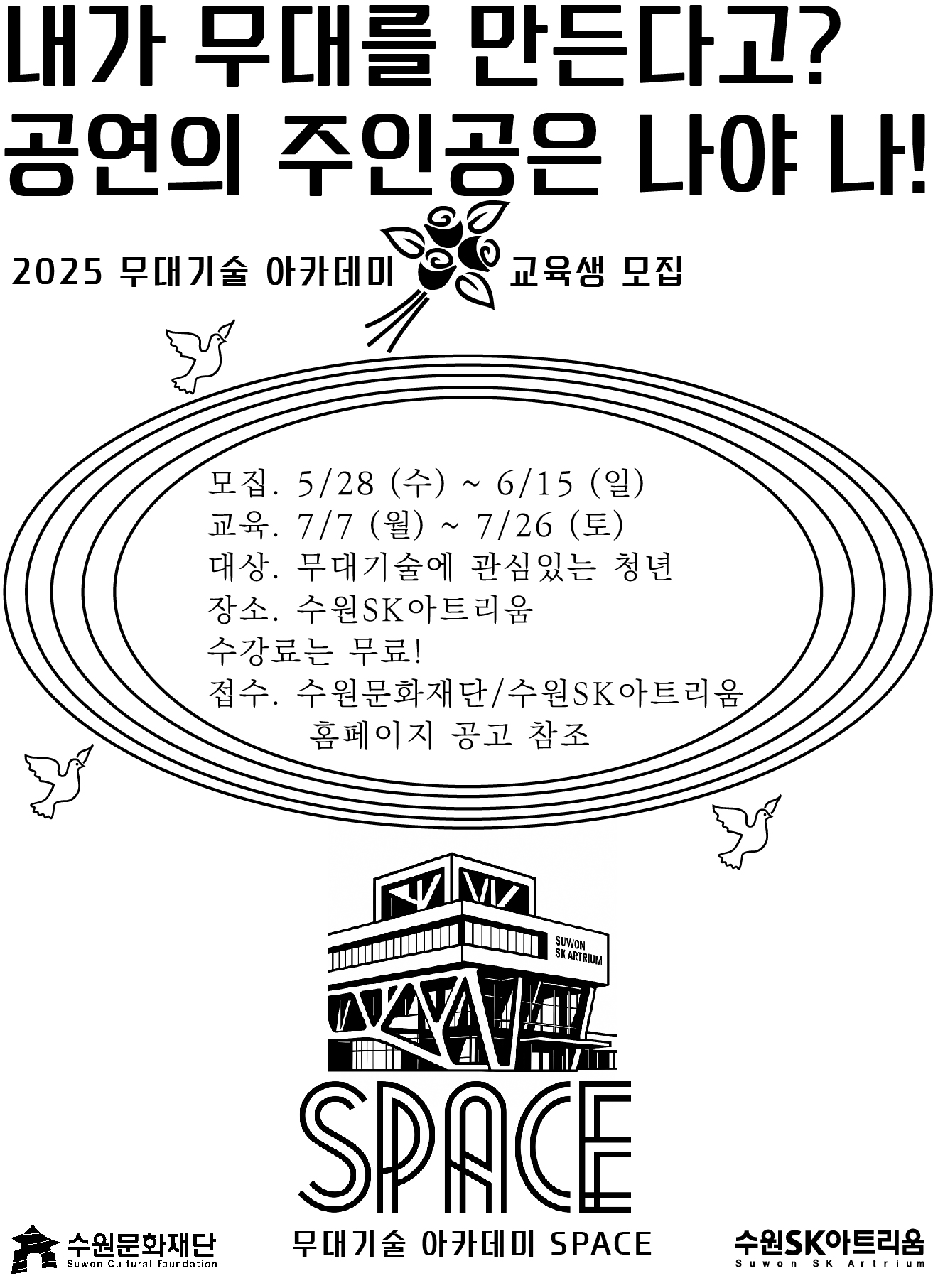 수원SK아트리움 <무대기술 아카데미> 교육생 모집 공고