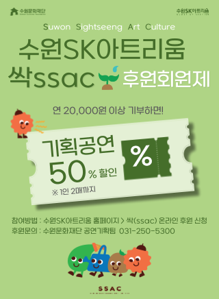 수원SK아트리움 싹(ssac) 후원회원제