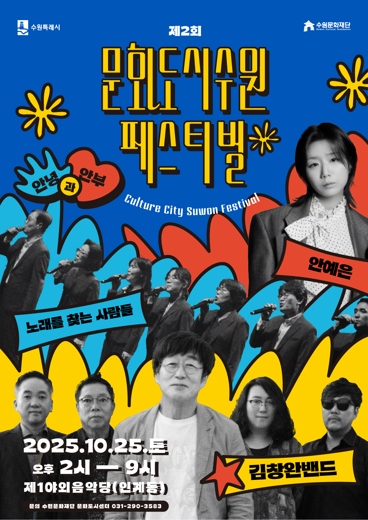제2회 문화도시수원 페스티벌