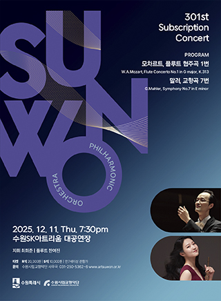 수원시립교향악단 301회 정기연주회