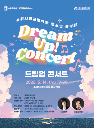 수원시립교향악단 기획연주회 <청소년 음악회 Dream up! 콘서트>