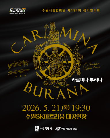수원시립합창단 제194회 정기연주회 <C. Orff_Carmina Burana>