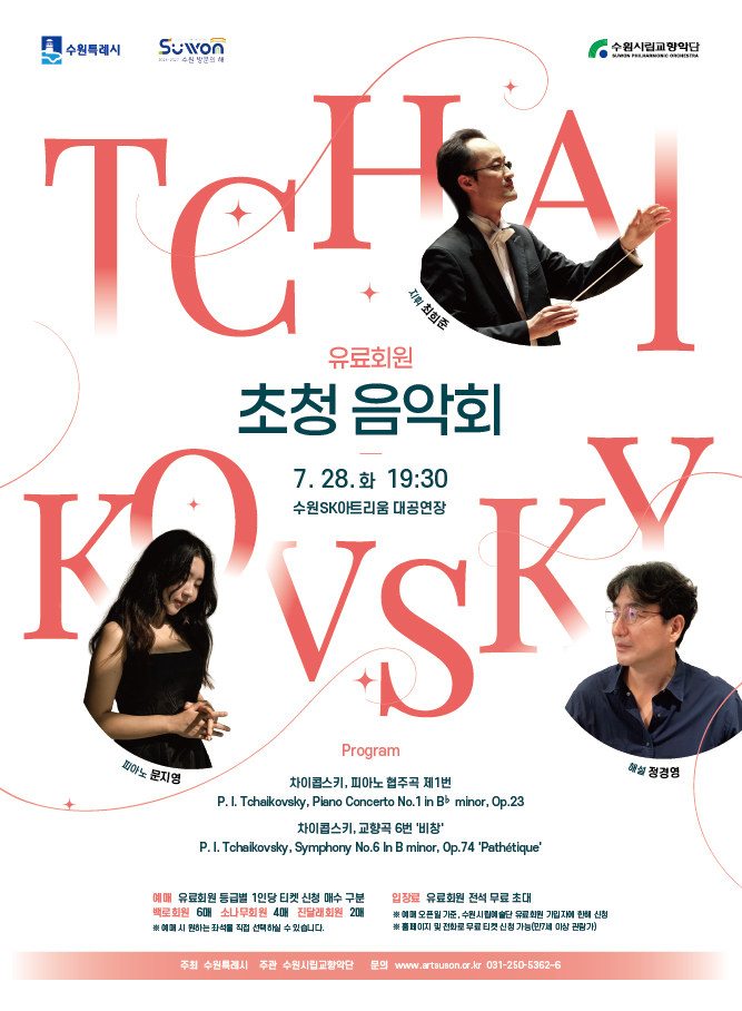 수원시립교향악단 유료회원 초청음악회 정기연주회