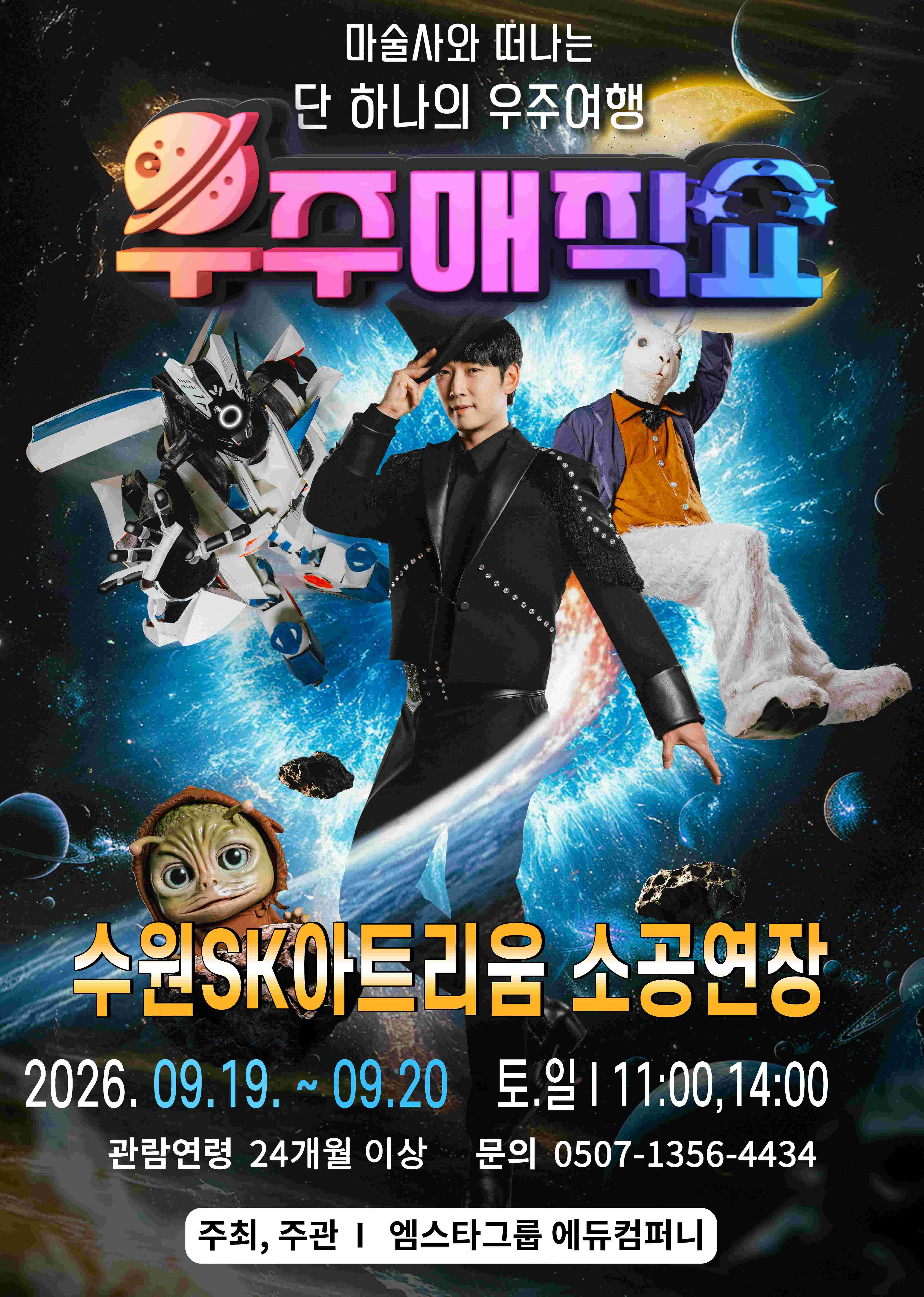 우주매직쇼 - 상상편