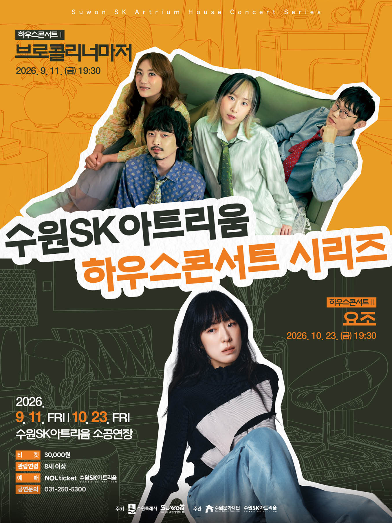 수원SK아트리움 하우스 콘서트