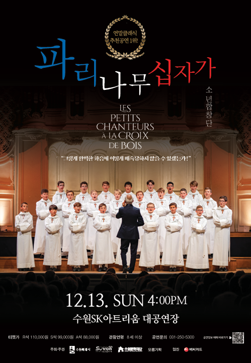 2026 파리나무 십자가 소년합창단