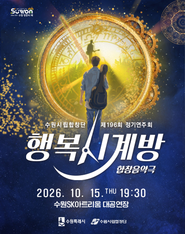 수원시립합창단 196회 정기연주회 <행복시계방>