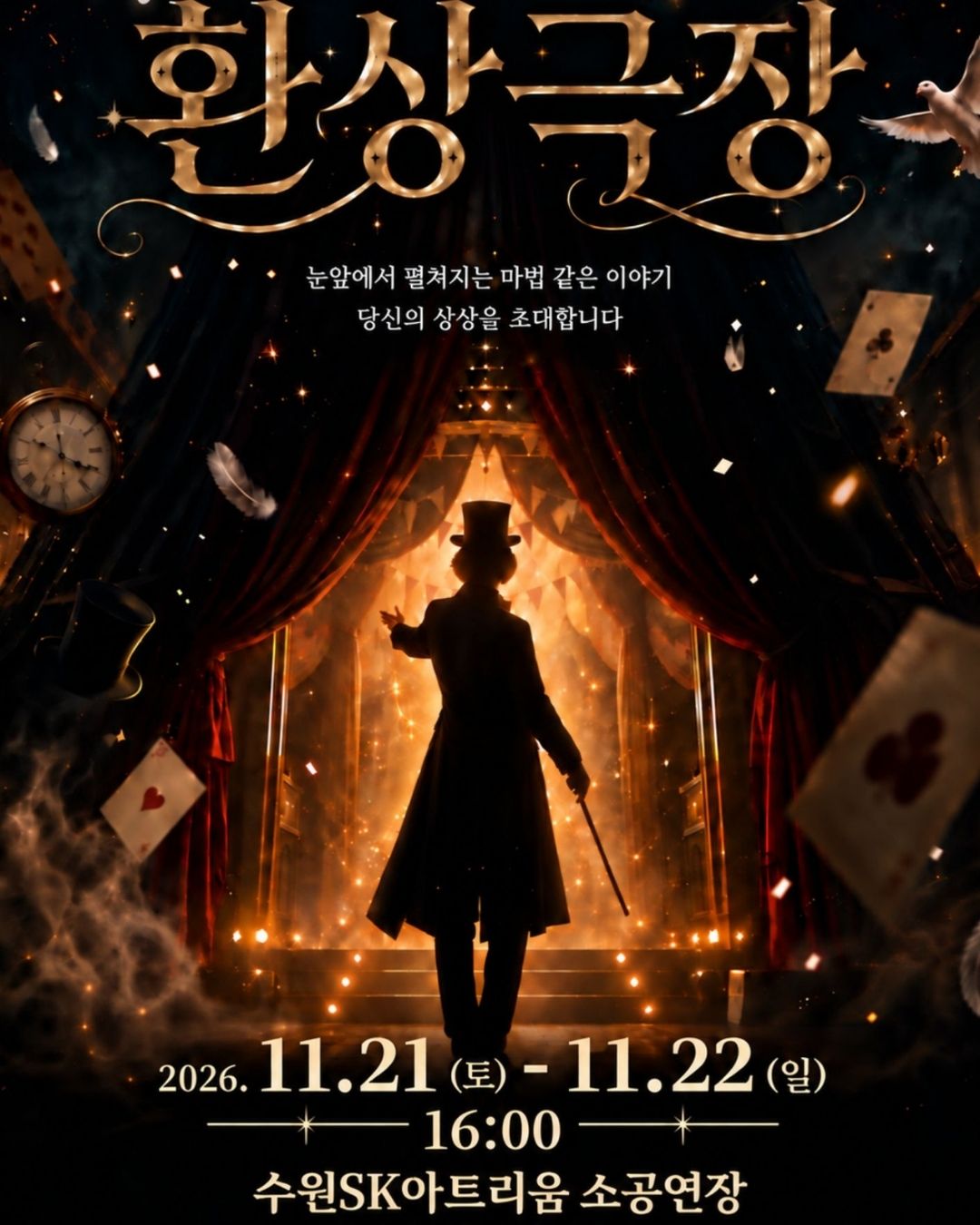 환상극장