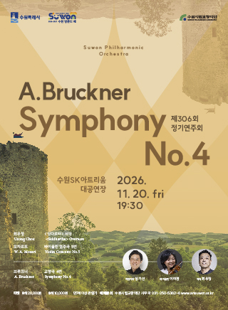수원시립교향악단 제306회 정기연주회