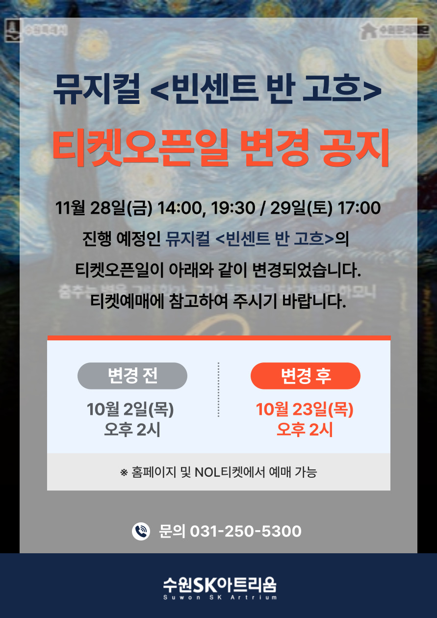 뮤지컬 <빈센트 반 고흐> 티켓오픈일 변경 일정