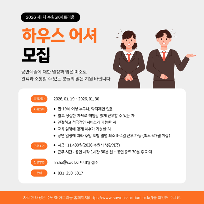 2026 (재)수원문화재단 수원SK아트리움 제1차 하우스 어셔(공연장 안내원) 채용 공고