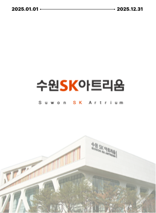 수원SK아트리움