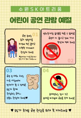 수원SK아트리움 어린이 공연 관람예절