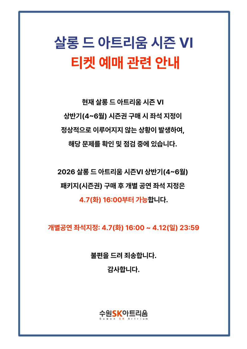 살롱 드 아트리움 시즌 Ⅵ 예매 오류