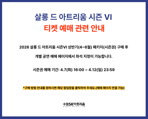 살롱 드 아트리움 시즌 Ⅵ 예매 오류