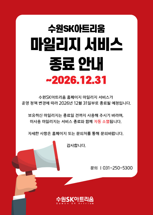 수원SK아트리움 마일리지 서비스 종료 안내원SK아트리움 마일리지 서비스 종료 안내