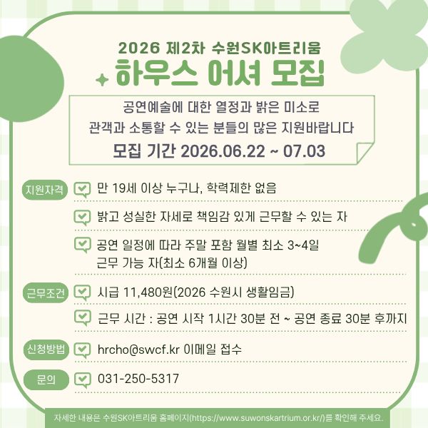 2026 (재)수원문화재단 수원SK아트리움 제2차 하우스 어셔(공연장 안내원) 채용 공고
