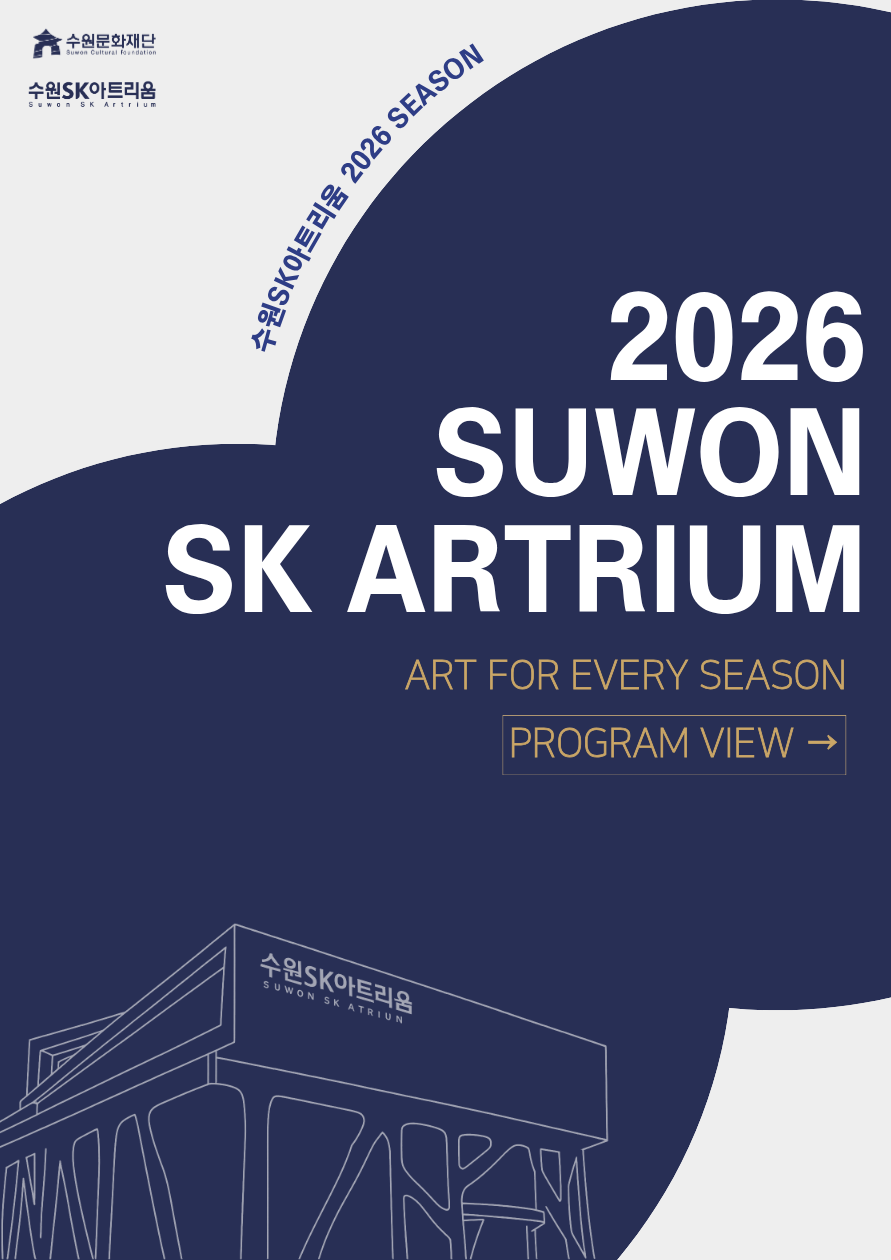 수원SK아트리움 2026 시즌 공연 안내