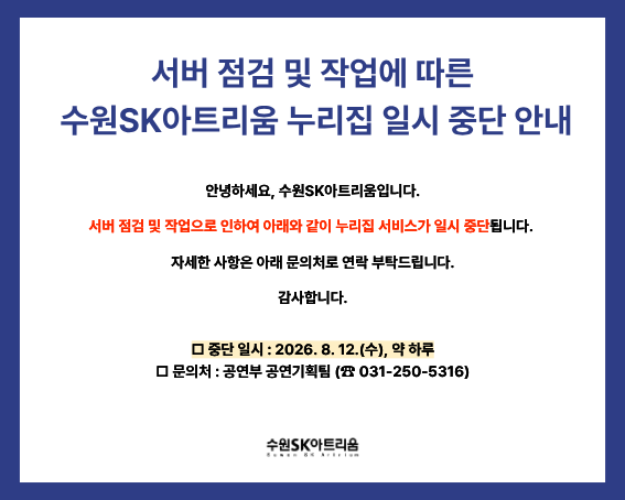 서버 점검 및 작업에 따른 수원SK아트리움 누리집 일시 중단 안내